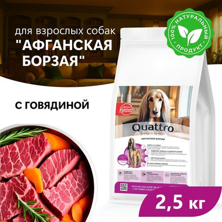 Корм сухой для взрослых собак породы Афганская борзая, премиум полнорационный комплекс, с говядиной, 2,5 кг, QUATTRO
