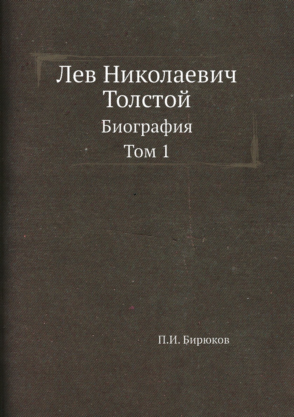 Лев Николаевич Толстой. Биография. Том 1 | П.И. Бирюков