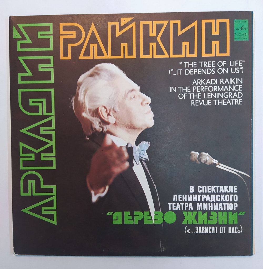 Аркадий Райкин Arkadi Raikin Дерево Жизни Зависит От Нас The Tree Of Life It Depends On Us