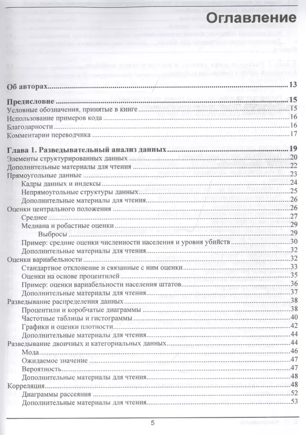 Книга: Брюс П. "Практическая статистика для специалистов Data Science, 2-е изд."