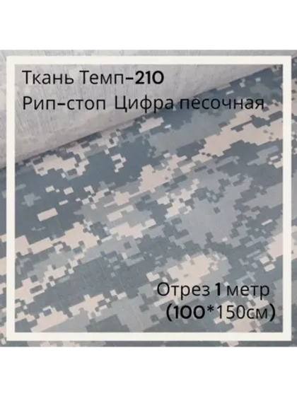 Ткань для спецодежды Темп-210 Рип-стоп