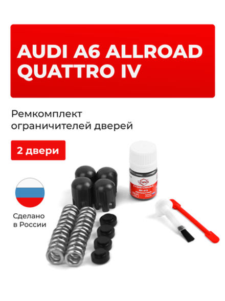 Ремкомплект ограничителей дверей Audi A6 ALLROAD QUATTRO (IV) [Кузов: C7] (2 двери, тип 14) 2012-2017