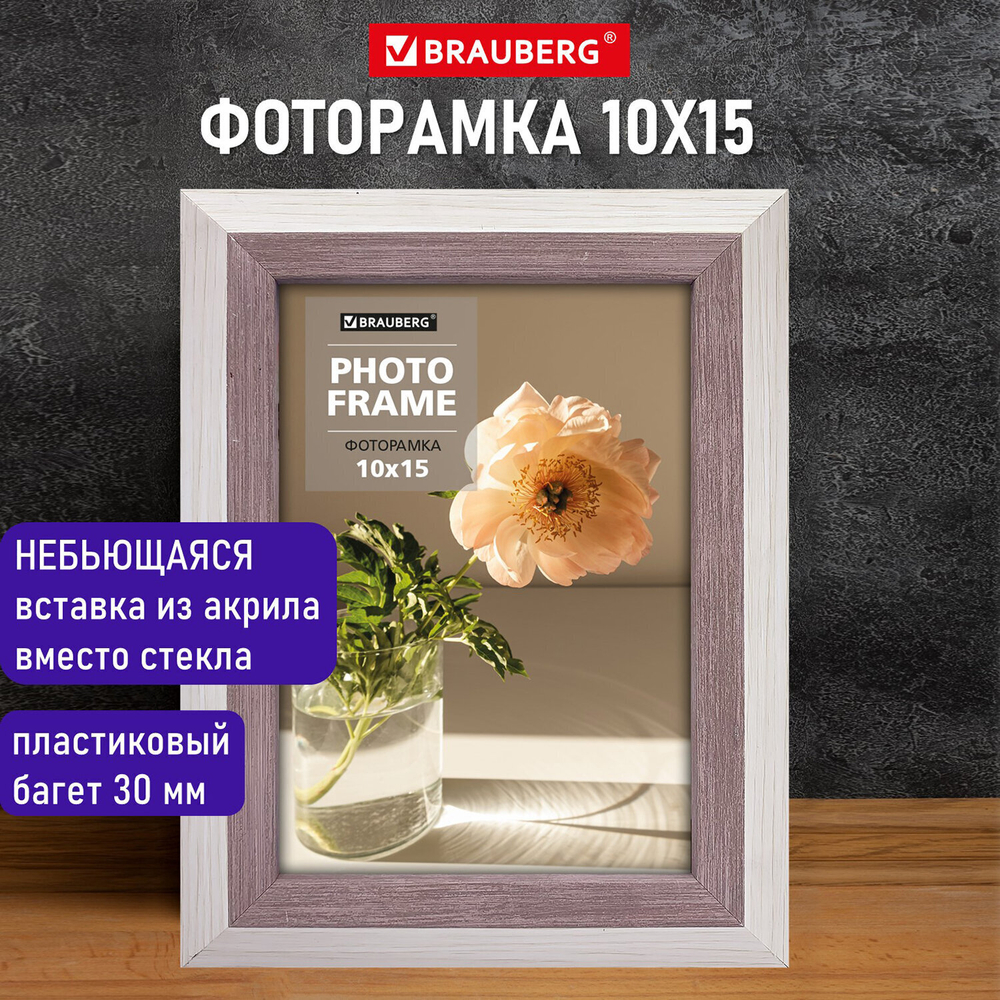 Рамка 10х15 см небьющаяся багет 30 мм пластик BRAUBERG "Lambert" слоновая кость/капучино (3 штуки в упаковке)