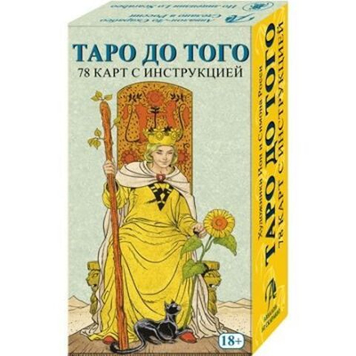Таро До Того (RUS)
