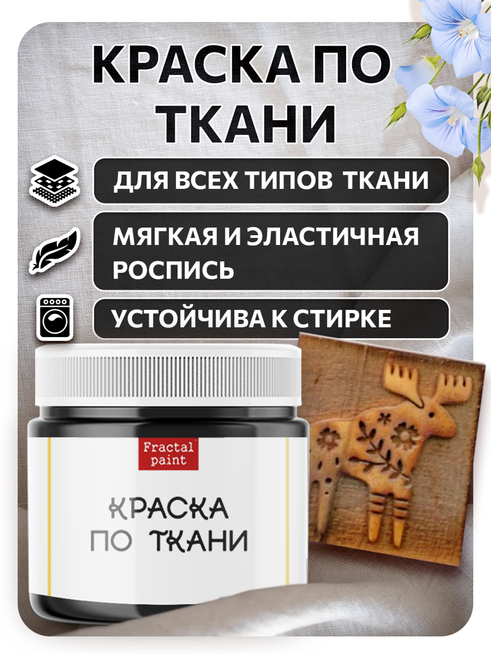 Комбо деревянный штамп 014 + черная по ткани 20 мл