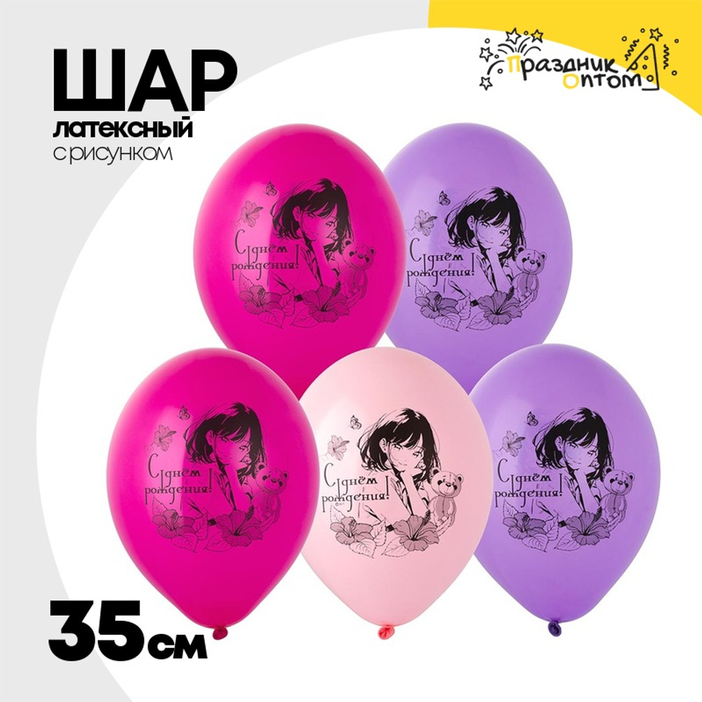 Шар латексный 35см С ДР! Девочка аниме (Ассорти)