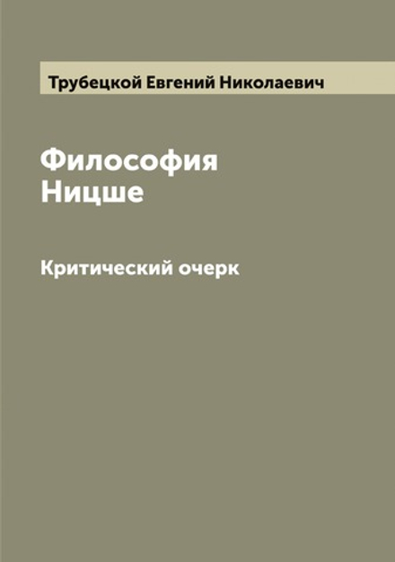 Философия Ницше. Критический очерк | Трубецкой Евгений Николаевич
