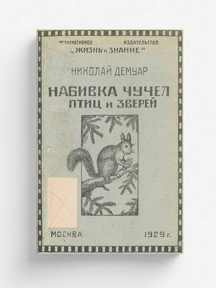 Набивка чучел зверей и птиц и приготовление шкурок и скелетов | Николай Демуар