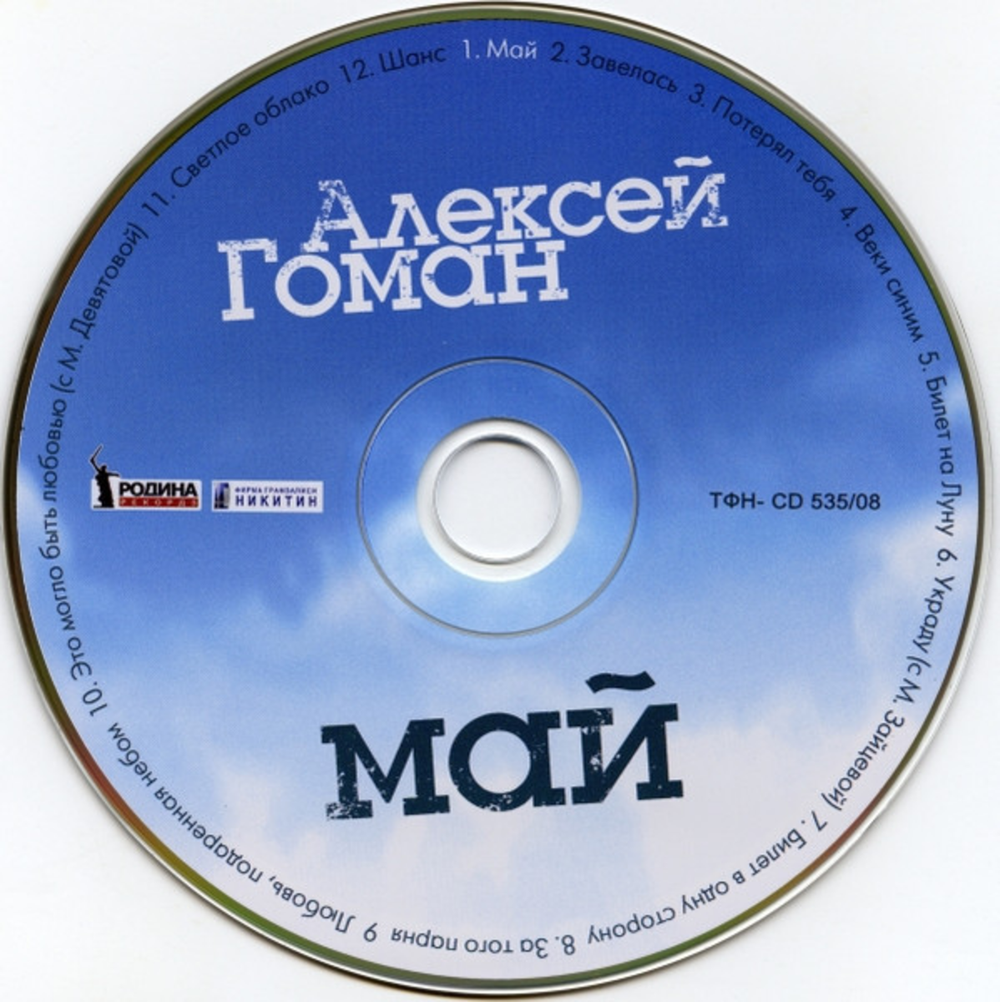 Алексей Гоман / Май ( CD)