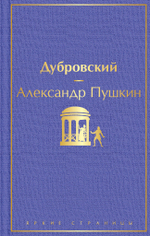 Проза Пушкина! Комплект из 2-х книг: Дубровский и Капитанская дочка по специальной цене!!!