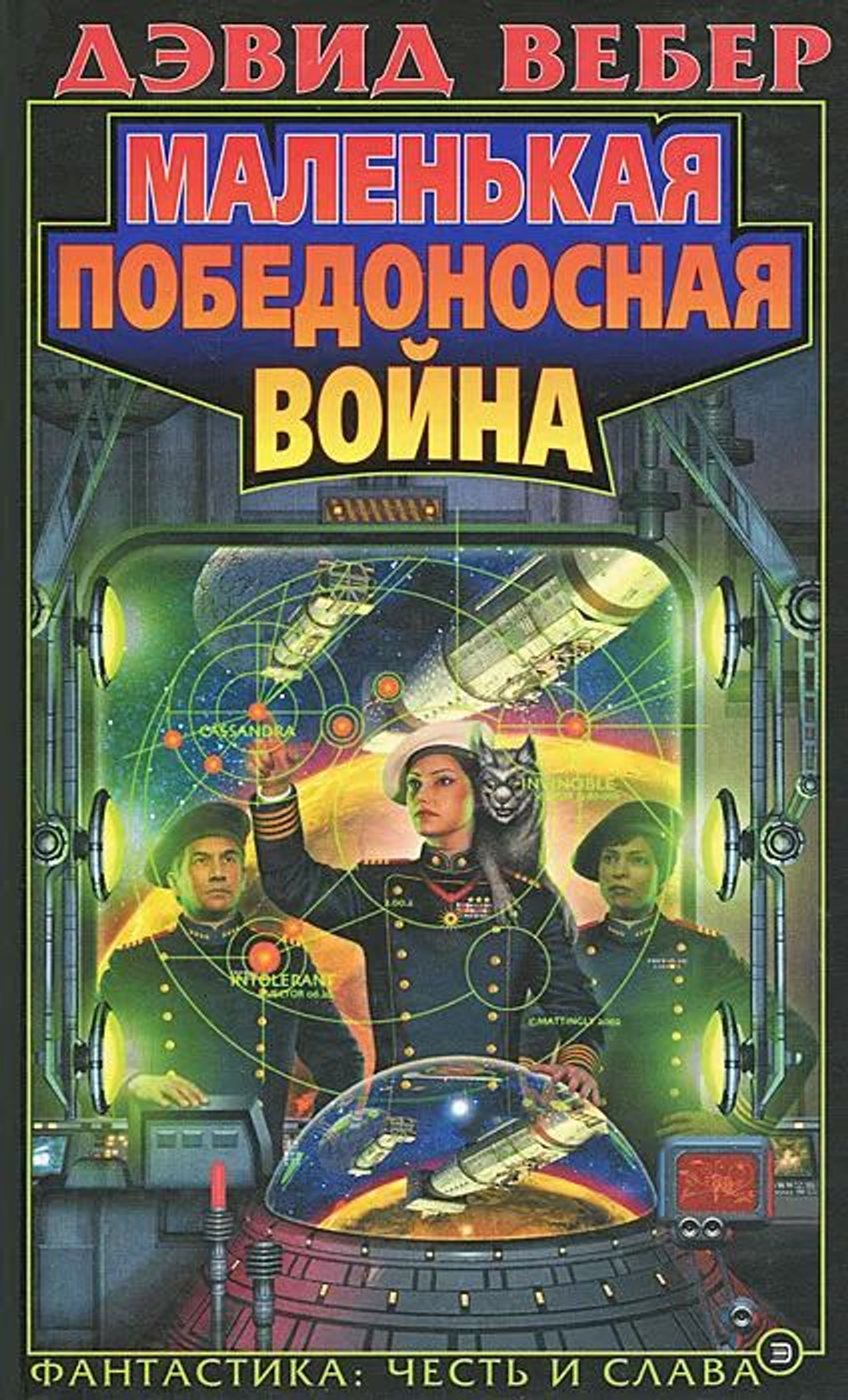 Фантастический роман. Маленькая победоносная война