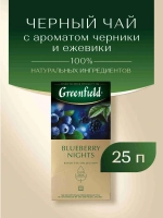 Чай в пакетиках чёрный Greenfield Blueberry Nights, 25 шт