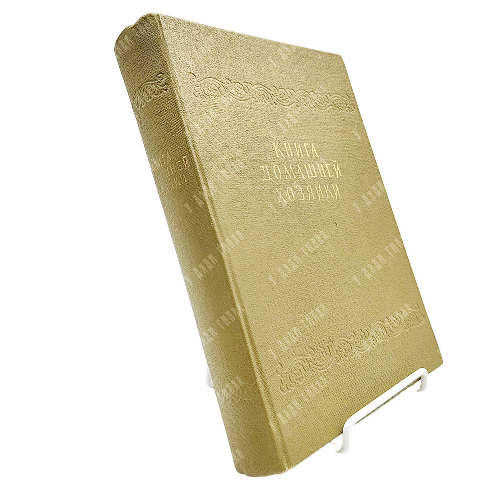 Книга домашней хозяйки. Издательство Национального совета Отечественного фронта, София, 1959 г.