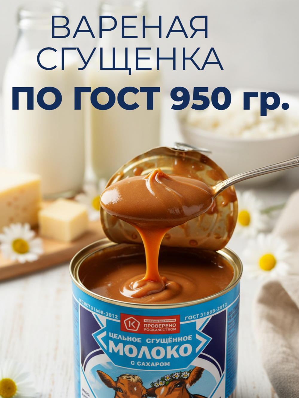 Молоко сгущенное вареное жир. 8,5% ГОСТ ж/б "Волоконовское" 950 гр