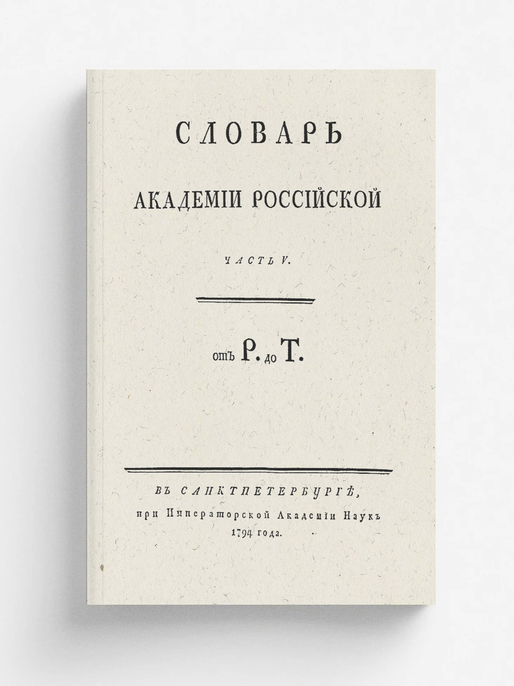 Словарь Академии Российской. Часть 5. От Р до Т. | Нет автора