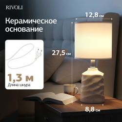 Настольная лампа Rivoli Marian 7549-502 1 х Е14 40 Вт керамика бежевая с абажуром | Rivoli