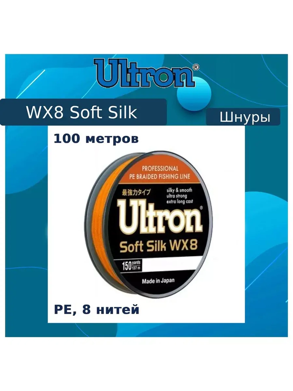 Плетеный шнур для рыбалки WX 8 Soft Silk 0,25 мм, 22,0 кг