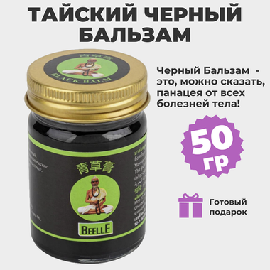 Тайский черный бальзам MHO SHEE WOKE, 50 гр.