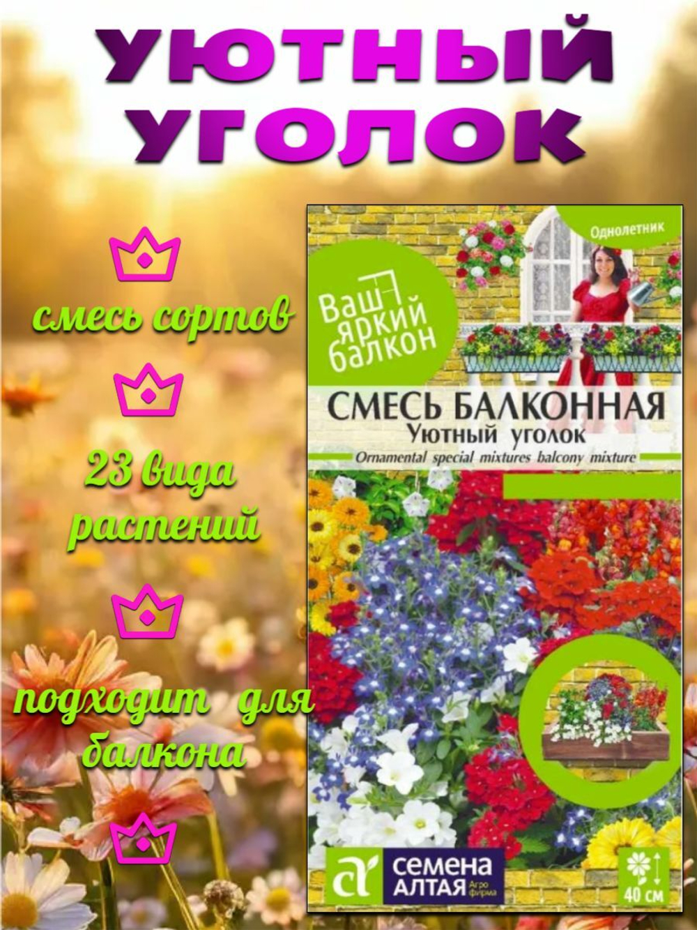 Цветы Смесь Уютный уголок однолетняя балконная (0,3 гр) Ваш яркий балкон. Семена Алтая