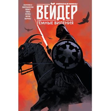 Комикс Звёздные войны. Дарт Вейдер. Темные видения