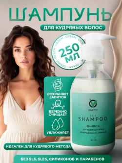 Шампунь для кудрявых и вьющихся волос 250 мл