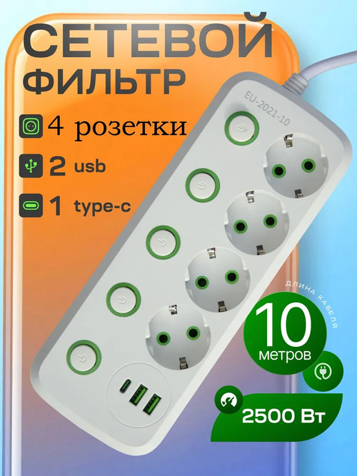 Удлинитель сетевой фильтр 10 метров 4 розетки 3 USB 5 кнопок Белый