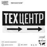 Рекламная вывеска баннер Техцентр, для автосервиса, SilverPlane x Айдентика Технолоджи