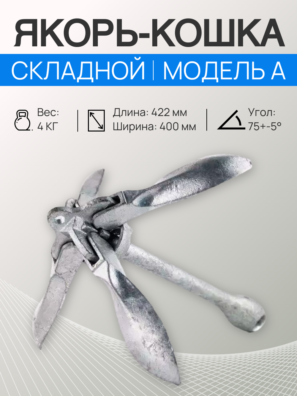 Якорь-кошка, 4 кг, модель А, (A001-3040)