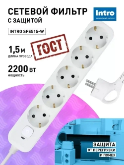 Сетевой фильтр Intro SFE515-W с базовой защитой с заземлением с выключателем 5 розеток 1,5м 10А белый / удлинитель сетевой 1.5м