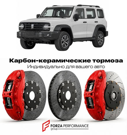 Карбон-керамическая тормозная система для Tank 300 I 2020-2025 Танк