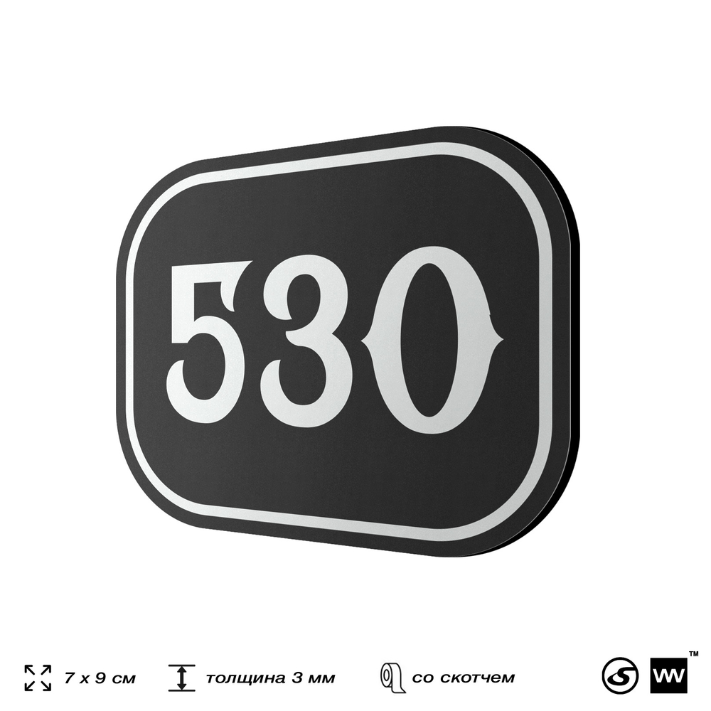 Номерок на дверь квартиры 530, для кабинета, офиса, шильдик 9 х 7 см, черный, Айдентика Технолоджи