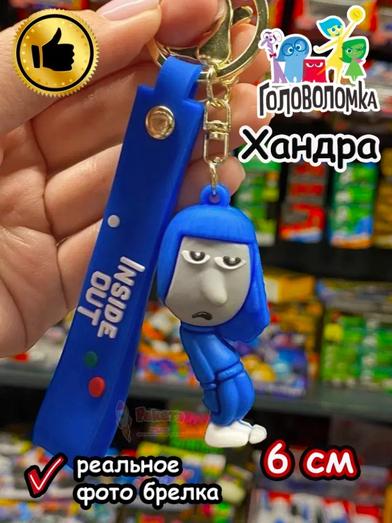 Игрушка фигурка брелок по мультику Головоломка 2 Хандра
