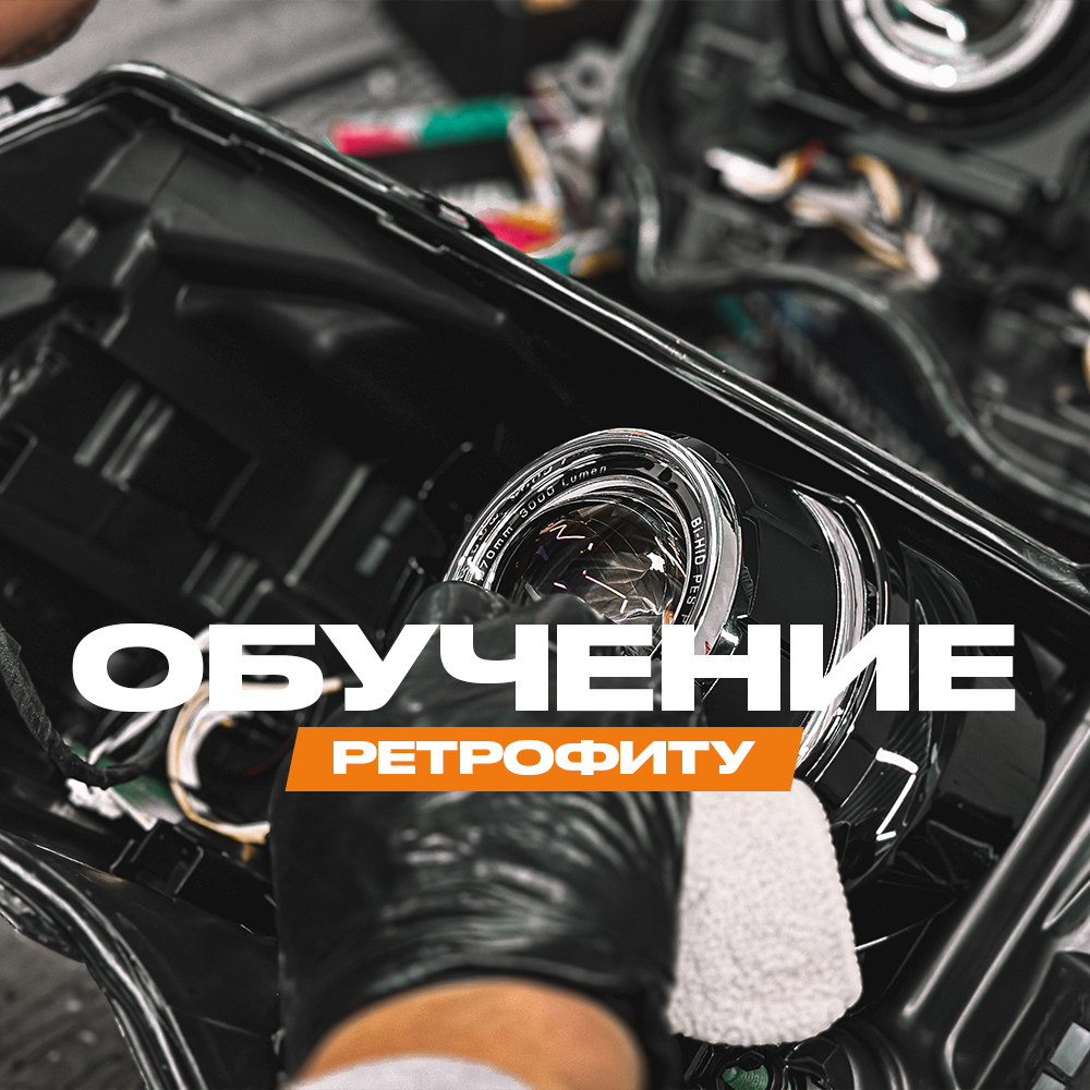 Обучение тюнингу и ремонту фар