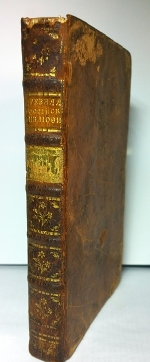 "Древняя Российская Вивлиофика, или собрание разных древних сочинений"  Часть II.