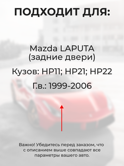 Ремкомплект ограничителей дверей Mazda LAPUTA HP11; HP21; HP22 (Задние двери, тип 8) 1999-2006