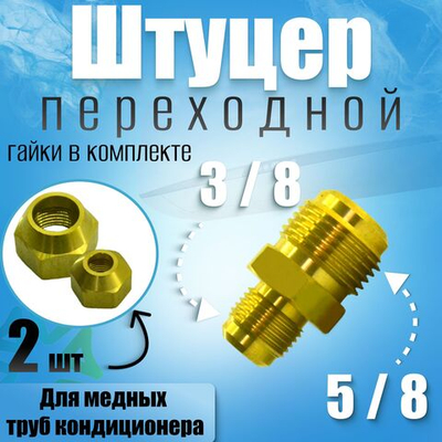 Штуцер (соединитель) для медных труб кондиционера 5/8*3/8 с гайками в комплекте
