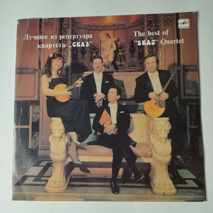 Винтажная виниловая пластинка LP Лучшее Из Репертуара Квартета, Сказ The Best Of Skaz Quartet (СССР 1990)