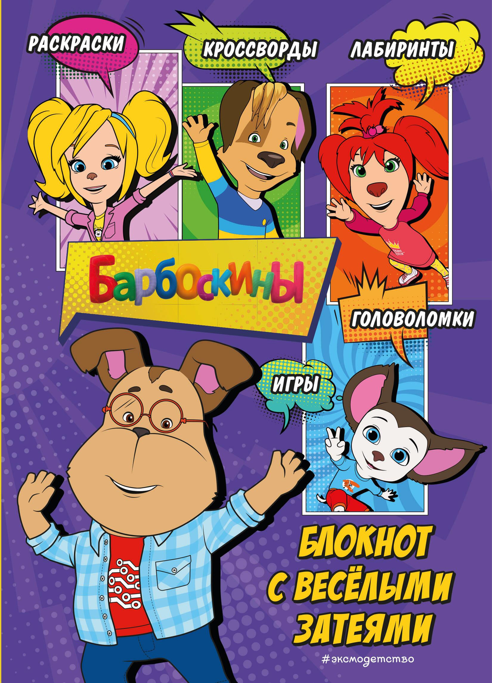 Барбоскины. Блокнот с весёлыми затеями (Гена). Активити, тесты, поделки