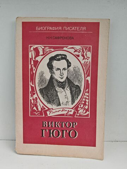Виктор Гюго