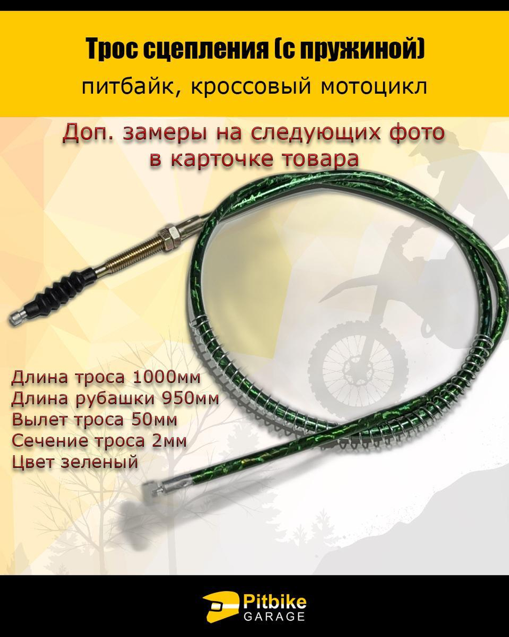 - Трос сцепления 1000мм (с пружиной) зеленый