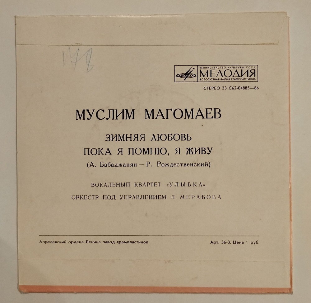 Винтажная виниловая пластинка LP Муслим Магомаев Зимняя Любовь (7 дюймов) (СССР 1974)