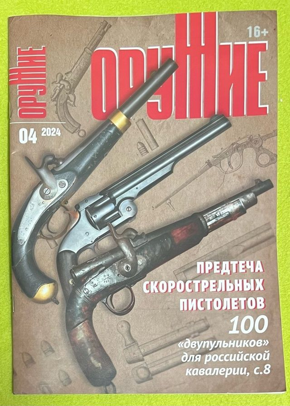 Журнал "Оружие", №4 2024 г.