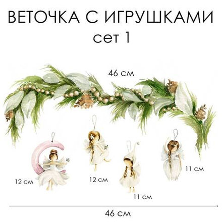 Новогодние наклейки для окон, стен и мебели ВЕТОЧКА С ИГРУШКАМИ сет 1