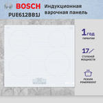 Встраиваемая индукционная панель BOSCH PUE612BB1J Serie 4, независимая, 4 конфорки, 17 уровней, белая