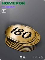Номерок на дверь квартиры 180, для кабинета, офиса, шильдик 9 х 7 см, золотистый, Айдентика Технолоджи