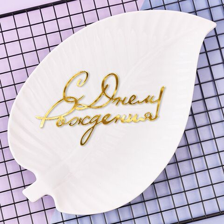 Украшение - боковое декоративное для торта (топпер)  «С днем рождения №2», золото