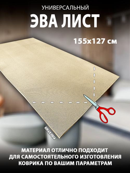 Универсальный ЭВА лист. Материал EVA листовой, соты, 155х127 см.