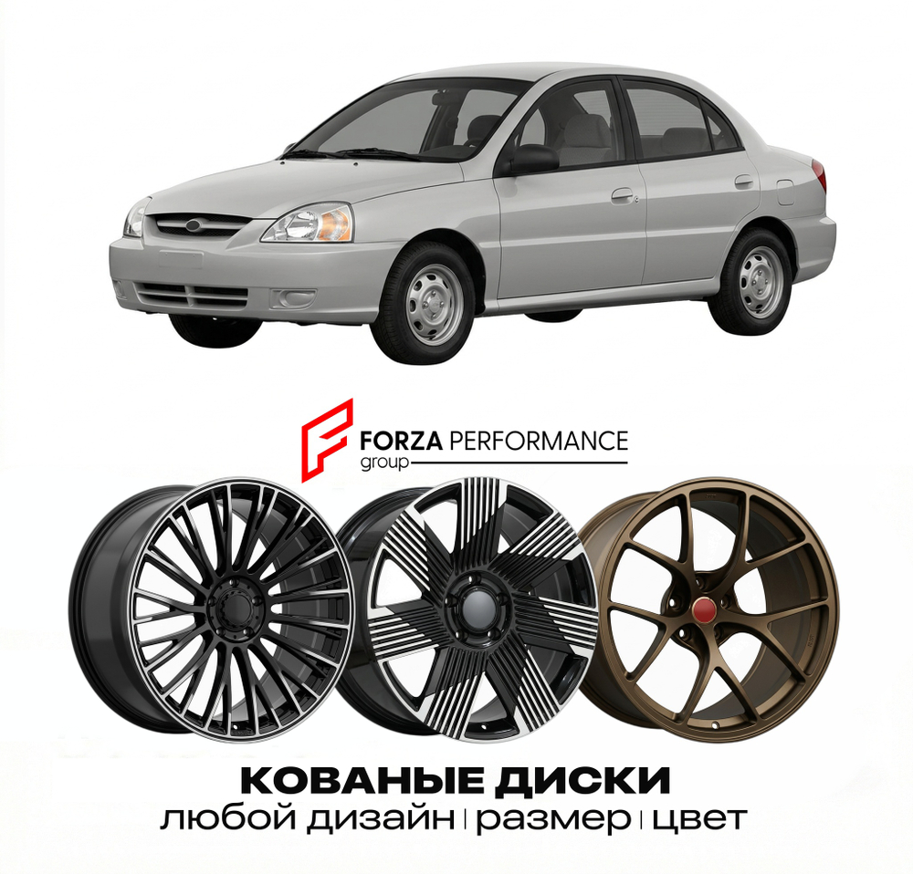 КОВАНЫЕ ДИСКИ для Kia Rio I (DC) 2000-2005 Киа
