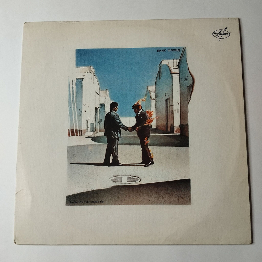 Винтажная виниловая пластинка LP Пинк Флойд Pink Floyd Жаль, Что Тебя Здесь Нет Wish You Were Here (СССР 1991)