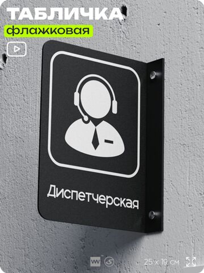 Табличка Диспетчер флажковая на стену, двусторонняя с крепежом, 19 х 25 см, для офиса, кафе, ресторана, серия COSMO, Айдентика Технолоджи